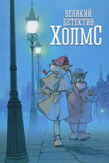 Великий детектив Холмс