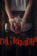 Гра викрадення (2026)
