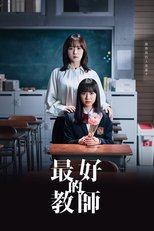 最好的老师 1年后、我被学生■了