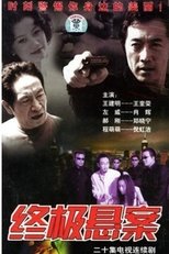 终极悬案 poster
