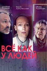 Poster for Все как у людей