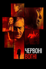 Червоні вогні (2012)