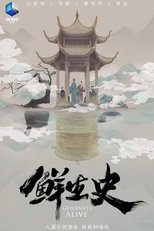 鲜生史 poster