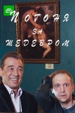 Poster for Погоня за шедевром