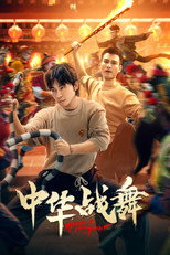 中华战舞 poster