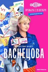 Poster for Васнецова