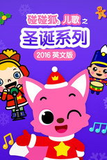 碰碰狐儿歌之圣诞系列2016英文版 poster