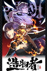 造物者 poster