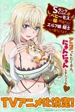 Sランクモンスターの《ベヒーモス》だけど、猫と間違われてエルフ娘の騎士（ペット）として暮らしてます