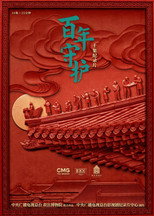 百年守护