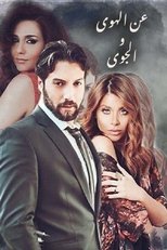 عن الهوى والجوى (2019)