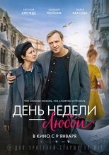 День недели — любой (2025)