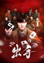 出手 poster