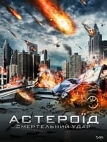 Астероїд: Смертельний удар (2015)