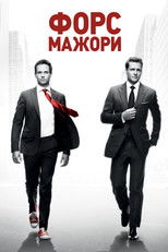 Форс-мажори