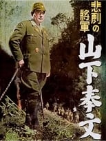 Poster for 悲劇の将軍 山下奉文