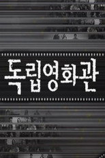 독립영화관 poster