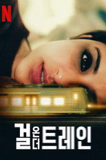 걸 온 더 트레인