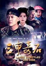 三审奇石 poster