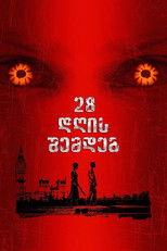 28 დღის შემდეგ