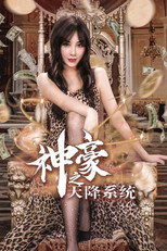 神豪之天降系统 poster