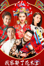 Poster for 我家娶了花木兰