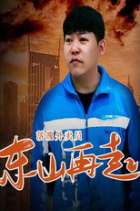 落魄外卖员东山再起 poster