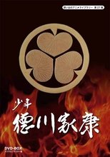 Poster di 少年徳川家康