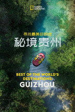 寻找最美目的地：秘境贵州 poster