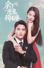 余生漫漫故怀瑾 poster