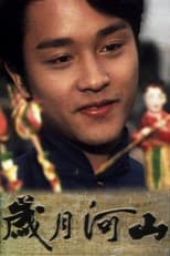 Poster for 岁月河山之我家的女人