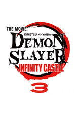 劇場版「鬼滅の刃」無限城編 3