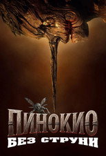 Пинокио: Без струни