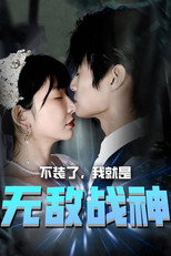 不装了，我就是无敌战神 poster