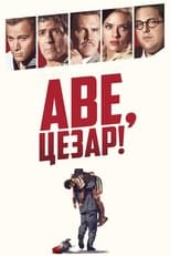 Аве, Цезар (2016)