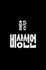 출장 스페셜 x 비상선언 poster
