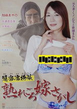 Onmitsu nure-mono-chô: Ure-goro yome sagashi poster