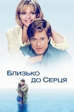 Близько до серця (1996)