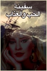 Poster for The Ship of Love and Torment