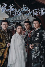 穿书拯救大反派 poster