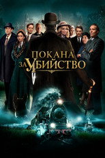 Покана за убийство