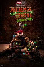 가디언즈 오브 갤럭시 홀리데이 스페셜