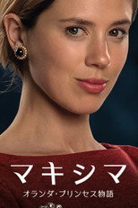 マキシマ オランダ・プリンセス物語 poster