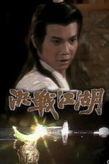 决战江湖 poster