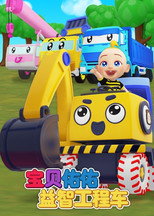 宝贝佑佑益智工程车 poster
