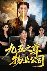 九五之尊物业公司 poster