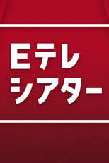 Ｅテレシアター poster