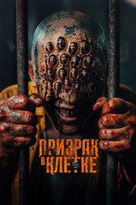 Призрак в клетке