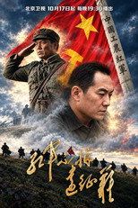 红军不怕远征难 poster