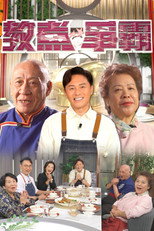 教煮爭霸 poster